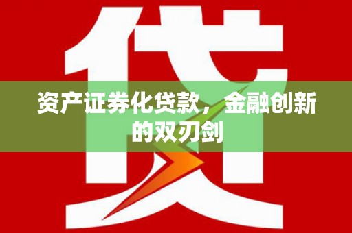 遂川资产证券化贷款，金融创新的双刃剑