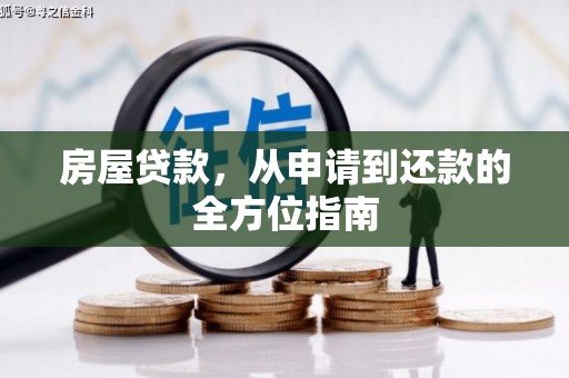 遂川房屋贷款，从申请到还款的全方位指南