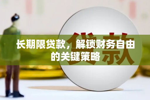 遂川长期限贷款，解锁财务自由的关键策略