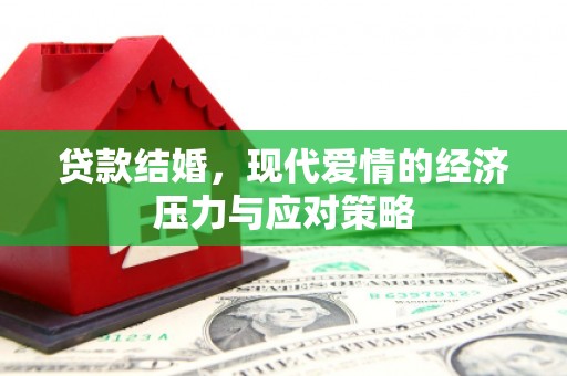 遂川贷款结婚，现代爱情的经济压力与应对策略