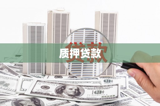 遂川质押贷款