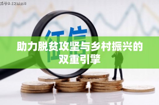 遂川助力脱贫攻坚与乡村振兴的双重引擎