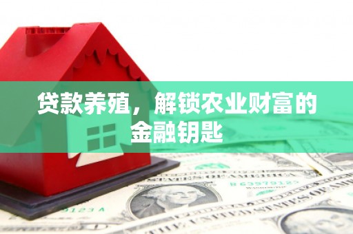 遂川贷款养殖，解锁农业财富的金融钥匙