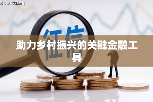 遂川助力乡村振兴的关键金融工具