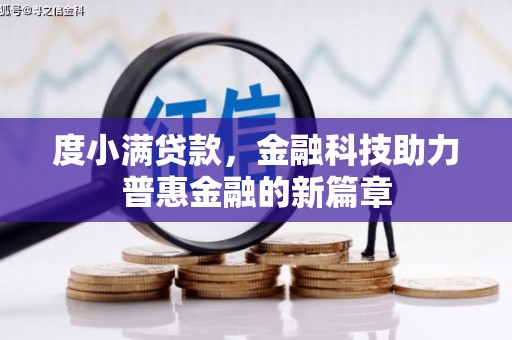 遂川度小满贷款，金融科技助力普惠金融的新篇章