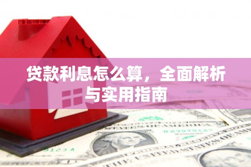 遂川贷款利息怎么算，全面解析与实用指南