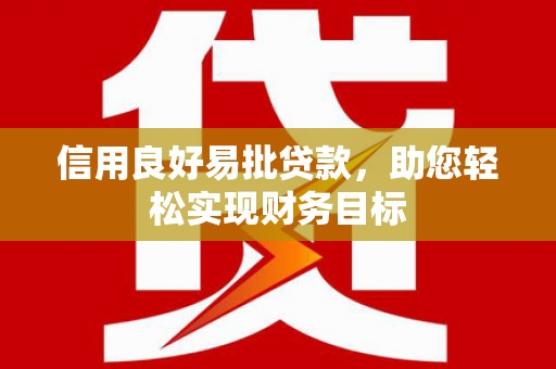 遂川信用良好易批贷款，助您轻松实现财务目标