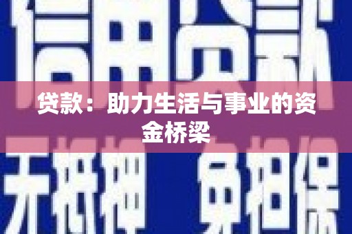 遂川贷款：助力生活与事业的资金桥梁