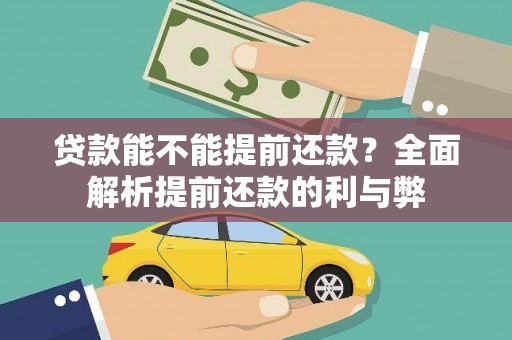 遂川贷款能不能提前还款？全面解析提前还款的利与弊