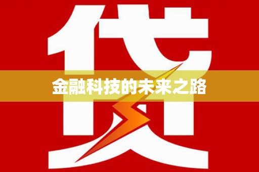 遂川金融科技的未来之路