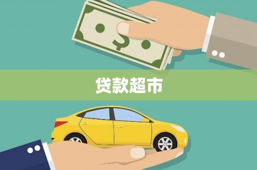 遂川贷款超市