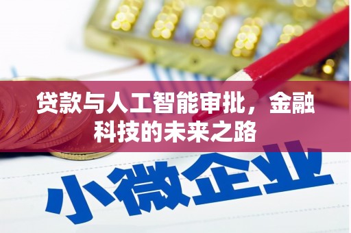 遂川贷款与人工智能审批，金融科技的未来之路