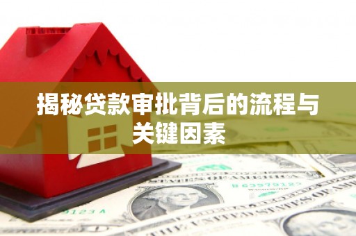 遂川揭秘贷款审批背后的流程与关键因素