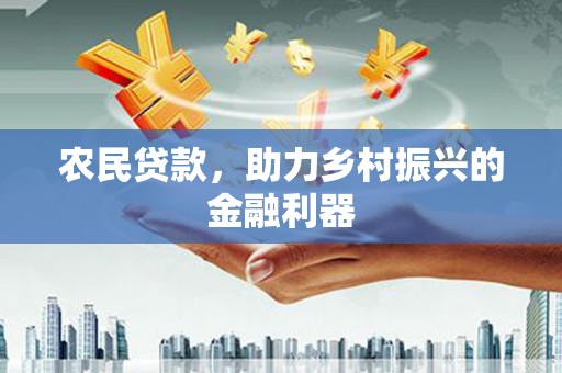 遂川农民贷款，助力乡村振兴的金融利器