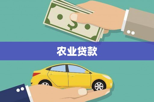 遂川农业贷款