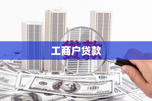 遂川工商户贷款