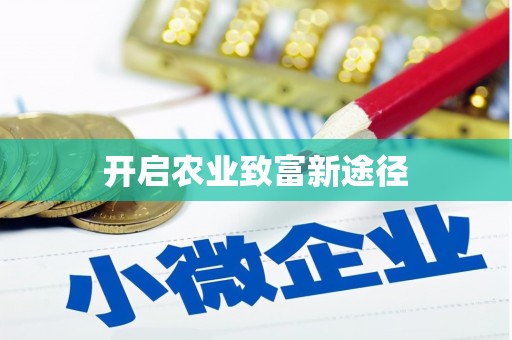 遂川开启农业致富新途径