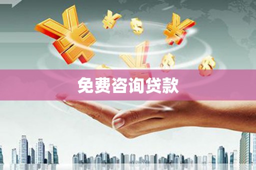 遂川免费咨询贷款