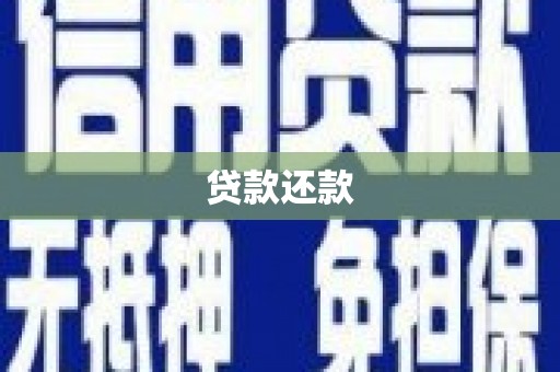 遂川贷款还款