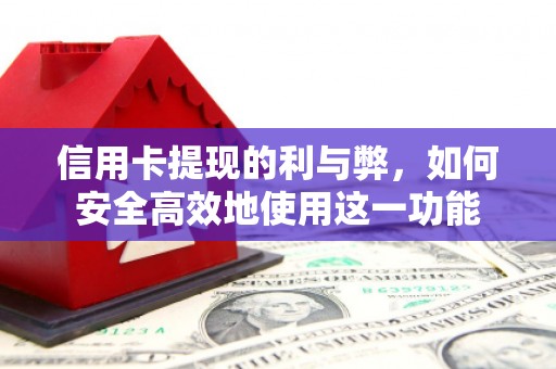 遂川信用卡提现的利与弊，如何安全高效地使用这一功能