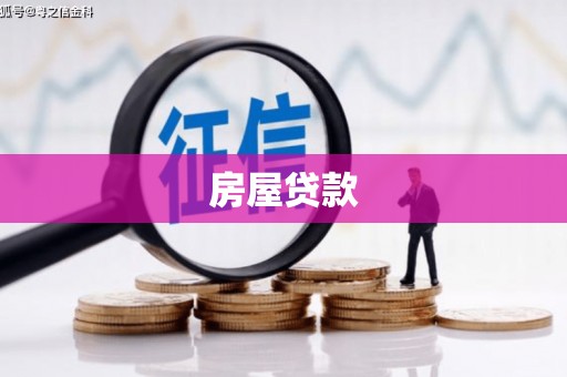 遂川房屋贷款