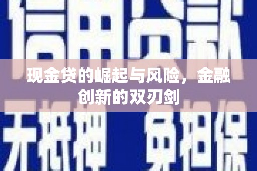 遂川现金贷的崛起与风险，金融创新的双刃剑