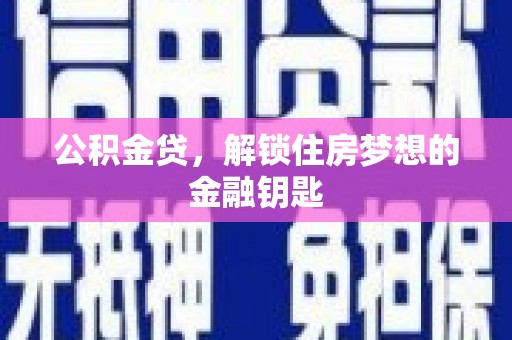 遂川公积金贷，解锁住房梦想的金融钥匙