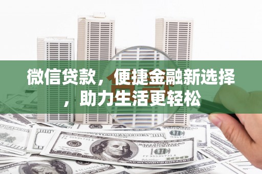 遂川微信贷款，便捷金融新选择，助力生活更轻松