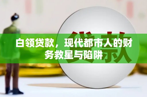 遂川白领贷款，现代都市人的财务救星与陷阱