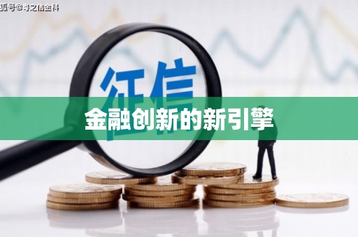 遂川金融创新的新引擎