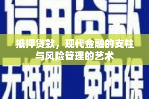 遂川抵押贷款，现代金融的支柱与风险管理的艺术