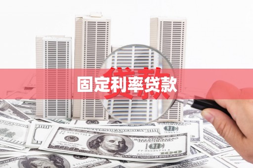 遂川固定利率贷款