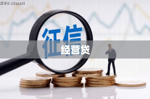 遂川经营贷