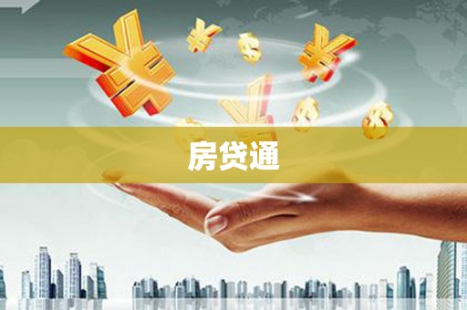 遂川房贷通