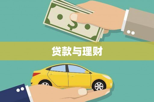 遂川贷款与理财