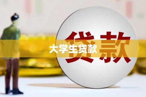 遂川大学生贷款
