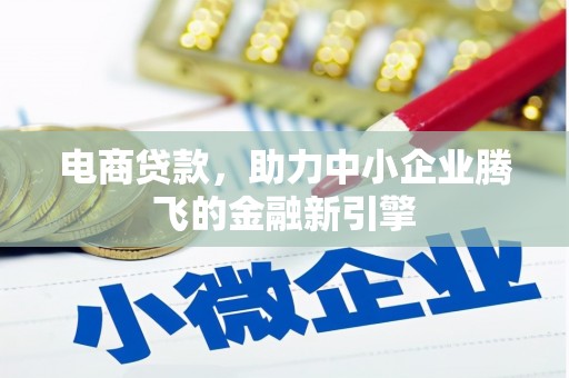 遂川电商贷款，助力中小企业腾飞的金融新引擎