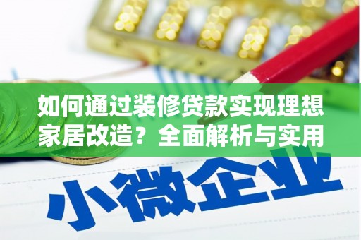 遂川如何通过装修贷款实现理想家居改造？全面解析与实用指南