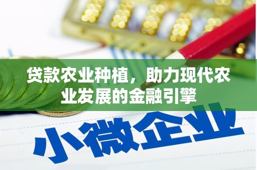 遂川贷款农业种植，助力现代农业发展的金融引擎