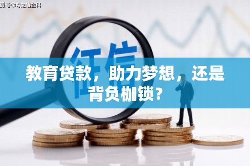 遂川教育贷款，助力梦想，还是背负枷锁？