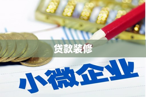 遂川贷款装修