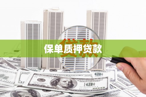 遂川保单质押贷款