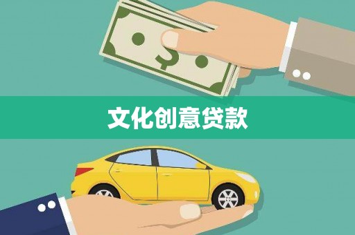 遂川文化创意贷款