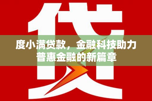 遂川度小满贷款，金融科技助力普惠金融的新篇章