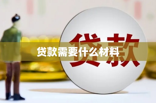 遂川贷款需要什么材料