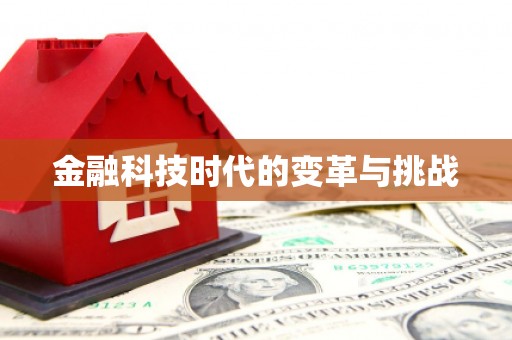 遂川金融科技时代的变革与挑战