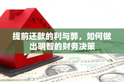 遂川提前还款的利与弊，如何做出明智的财务决策