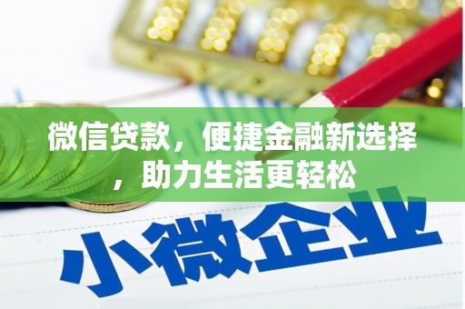 遂川微信贷款，便捷金融新选择，助力生活更轻松