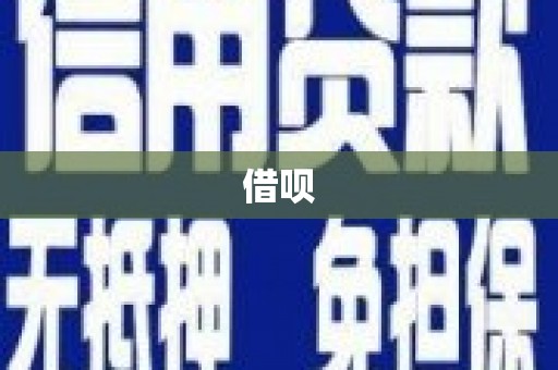 遂川借呗