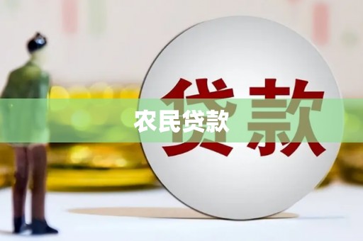 遂川农民贷款